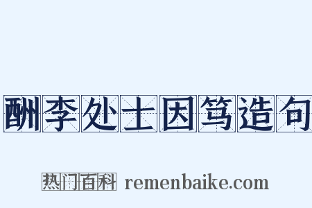 酬李处士因笃造句是什么意思的图片